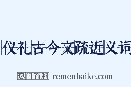 仪礼古今文疏近义词是什么意思的图片